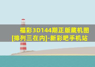 福彩3D144期正版藏机图[排列三在内]-新彩吧手机站